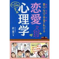 [本/雑誌]/男心・女心の本音がわかる恋愛心理学 スッキリわかる!/匠英一/著 | ネオウィング Yahoo!店