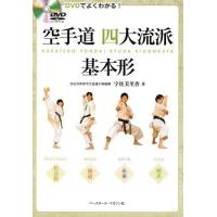 [本/雑誌]/空手道四大流派基本形 DVDでよくわかる!/宇佐美里香/著 | ネオウィング Yahoo!店