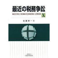 【送料無料】[本/雑誌]/最近の税務争訟 最近の判決・取消裁決を各税目毎に分類収録 10/佐藤孝一/著 | ネオウィング Yahoo!店