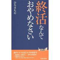 [本/雑誌]/終活なんておやめなさい (青春新書PLAY BOOKS P-1016)/ひろさちや/著 | ネオウィング Yahoo!店