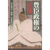 【送料無料】[本/雑誌]/豊臣政権の正体/山本博文/編 堀新/編 曽根勇二/編 | ネオウィング Yahoo!店