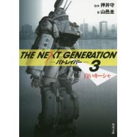 [本/雑誌]/THE NEXT GENERATIONパトレイバー 3 (角川文庫)/押井守/監修 山邑圭/著(文庫) | ネオウィング Yahoo!店