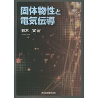 【送料無料】[本/雑誌]/固体物性と電気伝導/鈴木実/著 | ネオウィング Yahoo!店