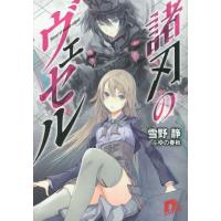 [本/雑誌]/諸刃のヴェセル (集英社スーパーダッシュ文庫)/雪野静/〔著〕 | ネオウィング Yahoo!店