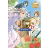 [本/雑誌]/リセット 6 (レジーナブックス)/如月ゆすら/〔著〕 | ネオウィング Yahoo!店