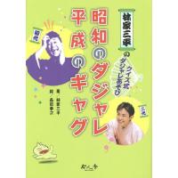 [本/雑誌]/林家三平のクイズ式ダジャレあそび昭和のダジャレ平成のギャグ/林家三平/著 森田拳次/絵 | ネオウィング Yahoo!店