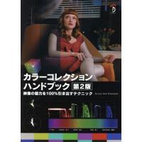 【送料無料】[本/雑誌]/カラーコレクションハンドブック 映像の魅力を100%引き出すテクニック / 原タイトル:COLOR CORRECTION HANDBOO | ネオウィング Yahoo!店