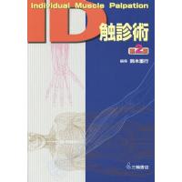 id触診術の商品一覧 通販 - Yahoo!ショッピング