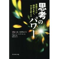 思考のパワー---意識の力が細胞を変え、宇宙を変える（本、雑誌
