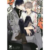 [本/雑誌]/魔法使いのその前に (ガッシュ文庫)/火崎勇/著(文庫) | ネオウィング Yahoo!店