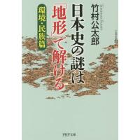 [本/雑誌]/日本史の謎は「地形」で解ける 環境・民族篇 (PHP文庫)/竹村公太郎/著(文庫) | ネオウィング Yahoo!店