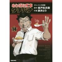 [本/雑誌]/めしばな刑事タチバナ 14 (トクマコミックス)/旅井とり/画 / 坂戸 佐兵衛 原作(コミックス) | ネオウィング Yahoo!店