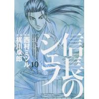 [本/雑誌]/信長のシェフ 10 (芳文社コミックス)/梶川卓郎/画 / 西村 ミツル 原作(コミックス) | ネオウィング Yahoo!店