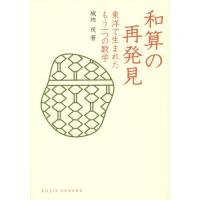[本/雑誌]/和算の再発見 東洋で生まれたもう一つの数学 (DOJIN選書)/城地茂/著 | ネオウィング Yahoo!店