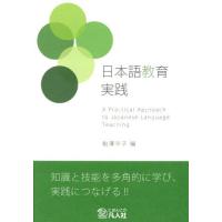 【送料無料】[本/雑誌]/日本語教育実践/鮎澤孝子/編 阿部祐子/著 伊東祐郎/著 左治木敦子/著 佐野ひろみ | ネオウィング Yahoo!店