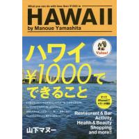 [本/雑誌]/ハワイ￥1000でできること/山下マヌー/著 | ネオウィング Yahoo!店