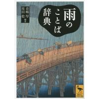 [本/雑誌]/雨のことば辞典 (講談社学術文庫)/倉嶋厚/編著 原田稔/編著 | ネオウィング Yahoo!店