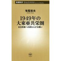 [本/雑誌]/1949年の大東亜共栄圏 自主防衛への終わらざる戦い (新潮新書)/有馬哲夫/著 | ネオウィング Yahoo!店