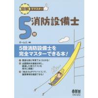 【送料無料】[本/雑誌]/図解でマスター5類消防設備士/オーム社/編 | ネオウィング Yahoo!店