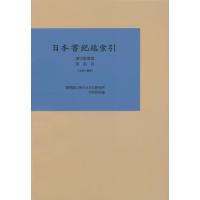 【送料無料】[本/雑誌]/日本書紀総索引 漢字語彙篇第4巻 オンデマンド版/中村啓信/編 | ネオウィング Yahoo!店