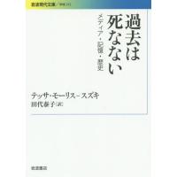 [本/雑誌]/過去は死なない メディア・記憶・歴史 (岩波現代文庫 学術 312)/テッサ・モーリス‐スズキ/〔著〕 田代泰子/訳 | ネオウィング Yahoo!店