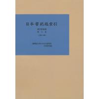 【送料無料】[本/雑誌]/日本書紀総索引 漢字語彙篇第3巻 オンデマンド版/中村啓信/編 | ネオウィング Yahoo!店