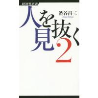 [本/雑誌]/人を見抜く 2 (経済界新書)/渋谷昌三/著 | ネオウィング Yahoo!店