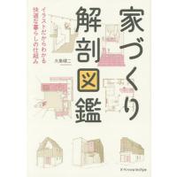 [本/雑誌]/家づくり解剖図鑑 イラストだからわかる快適な暮らしの仕組み/大島健二/著 | ネオウィング Yahoo!店