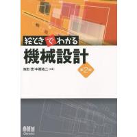 【送料無料】[本/雑誌]/絵ときでわかる機械設計/池田茂/共著 中西佑二/共著 | ネオウィング Yahoo!店