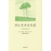 [本/雑誌]/共に生きる生活 ハンディ版 / 原タイトル:Gemeinsames Leben/ディートリヒ・ボンヘッファー/著 森野善右衛門/訳 | ネオウィング Yahoo!店