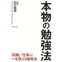 [本/雑誌]/本物の勉強法 「試験」・「仕事」に一生使える勉強法/白川敬裕/著 | ネオウィング Yahoo!店