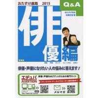 [本/雑誌]/15 おたすけ進路 俳優編 (おたすけ進路シリーズ)/佐藤正隆/著 | ネオウィング Yahoo!店