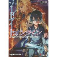 [本/雑誌]/ソードアート・オンライン 15 (電撃文庫)/川原礫/〔著〕(文庫) | ネオウィング Yahoo!店