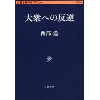 [本/雑誌]/大衆への反逆 (文春学藝ライブラリー 思想 10)/西部邁/著(文庫) | ネオウィング Yahoo!店