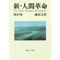 [本/雑誌]/新・人間革命 第23巻 (聖教ワイド文庫)/池田大作/著 | ネオウィング Yahoo!店