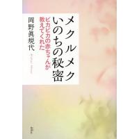 [本/雑誌]/メクルメクいのちの秘密 ピカピカの赤ちゃんが教えてくれた/岡野眞規代/著 | ネオウィング Yahoo!店