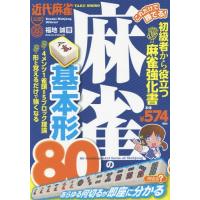 [本/雑誌]/これだけで勝てる!麻雀の基本形80 近代麻雀公認 初級者から役立つ麻雀強化書/福地誠/著 | ネオウィング Yahoo!店