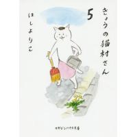 [本/雑誌]/きょうの猫村さん 5 (マガジンハウス文庫)/ほしよりこ/著 | ネオウィング Yahoo!店