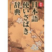 [本/雑誌]/日本語使いさばき辞典/東京書籍編集部/編 | ネオウィング Yahoo!店