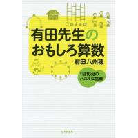 [本/雑誌]/有田先生のおもしろ算数 1日10分のパズルに挑戦/有田八州穂/著 | ネオウィング Yahoo!店