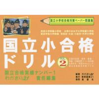 [本/雑誌]/国立小合格ドリル 国立小学校合格対策ペーパー問題集 2 (早期知的教育シリーズ)/わかぎり21/編著 | ネオウィング Yahoo!店