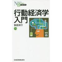 [本/雑誌]/行動経済学入門 (日経文庫)/多田洋介/著 | ネオウィング Yahoo!店