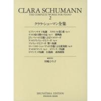 [本/雑誌]/クララ・シューマン全集 2 (世界音楽全集・春秋社版)/川嶋ひろ子/編集・校訂 | ネオウィング Yahoo!店