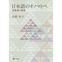 [本/雑誌]/日本語のオノマトペ 音象徴と構造/浜野祥子/著 | ネオウィング Yahoo!店