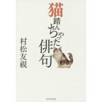 [本/雑誌]/猫踏んぢゃった俳句/村松友視/著 | ネオウィング Yahoo!店