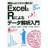 [本/雑誌]/ExcelとRによるデータ解析入門 明日からビジネスで使える!/上村龍太郎/著 北島良三/著 竹内晴彦/著 山下俊恵/著 吉岡茂/著 | ネオウィング Yahoo!店