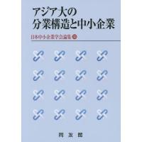 【送料無料】[本/雑誌]/アジア大の分業構造と中小企業 (日本中小企業学会論集)/同友館 | ネオウィング Yahoo!店