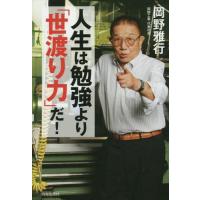 [本/雑誌]/人生は勉強より「世渡り力」だ!/岡野雅行/著 | ネオウィング Yahoo!店