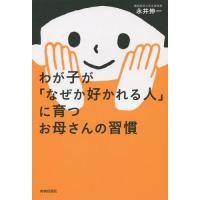 [本/雑誌]/わが子が「なぜか好かれる人」に育つお母さんの習慣/永井伸一/著 | ネオウィング Yahoo!店