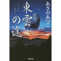 [本/雑誌]/東雲の途 長編時代小説 (光文社文庫)/あさのあつこ/著 | ネオウィング Yahoo!店